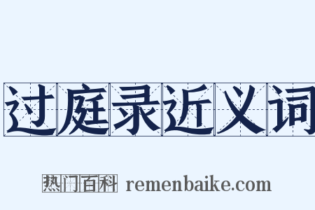 过庭录近义词是什么意思的图片